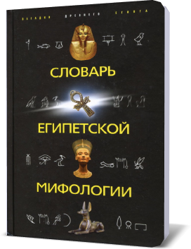 швец словарь египетской мифологии скачать бесплатно